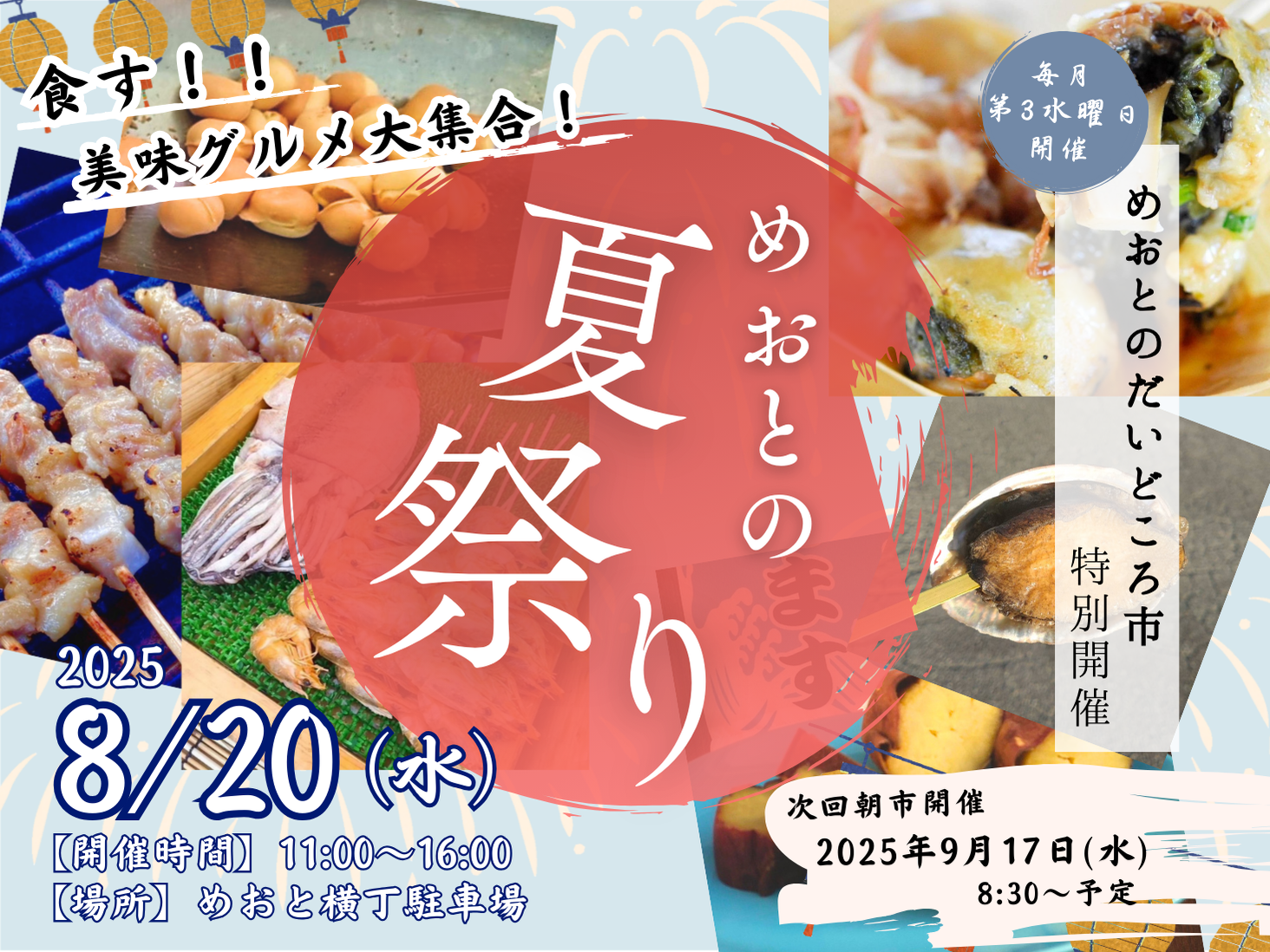 ”美味グルメ”が集結！8月20日『めおとの夏祭り』開催！めおとのだいどころ市 昼特別Ver