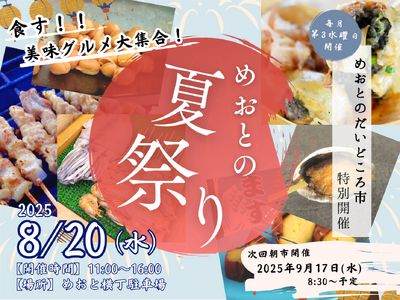 ”美味グルメ”が集結！8月20日『めおとの夏祭り』開催！めおとのだいどころ市 昼特別Ver