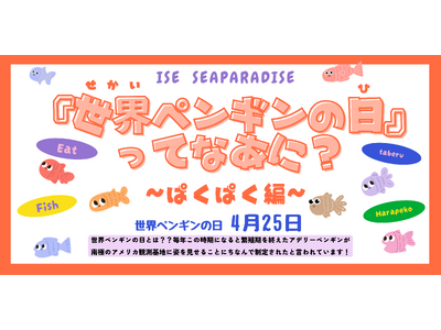 「世界ペンギンの日」特別企画　ペンギンの ”今” を知るゼロ距離イベントが開催！！