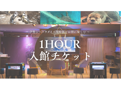 NEWチケット“水族館閉館前をお得に楽しむ”「1HOUR入館チケット」期間限定販売開始！