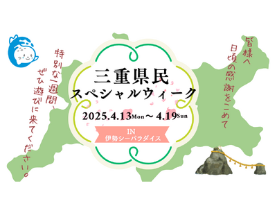 4月18日は三重県民の日！“地元だからこそ、お得に楽しめる”特別な1週間「三重県民ウィーク」開催！