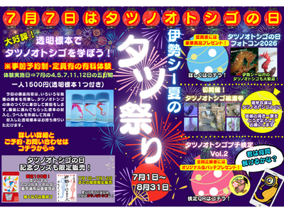 7月7日は「タツノオトシゴの日」！タツノオトシゴ尽くしの夏イベント「タツ祭り」を開催