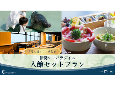 新レストラン『汀の杜』ランチ付きお得な入館セットプラン販売開始