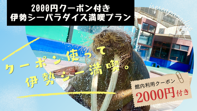 2,000円利用券付!! お得なセットプラン!!「伊勢シーパラダイス満喫プラン」販売開始