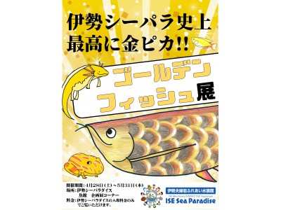 伊勢シーパラダイスおさかなチームの企画展「ゴールデンフィッシュ展」開催中！大好評につき6月30日迄、開催期間延長決定！