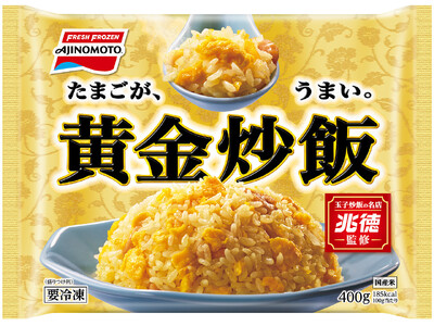 行列の絶えない玉子炒飯の名店「兆徳」が監修した味の素冷凍食品＜黄金炒飯＞新発売を記念し、「裏兆徳」を24...