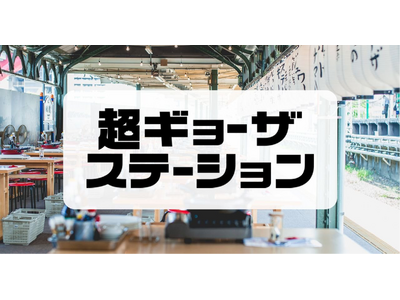 5年ぶりに、パワーアップしてついに復活！『超ギョーザステーション』2024年4月25日（木）～2024年...