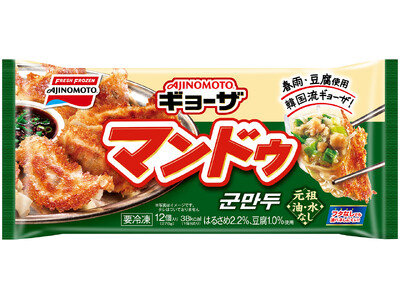 人気高まる韓国料理！29年連続売上No.1※１「AJINOMOTO BRANDギョーザ」から＜マンドゥ＞＜レンジでマンドゥ＞新発売