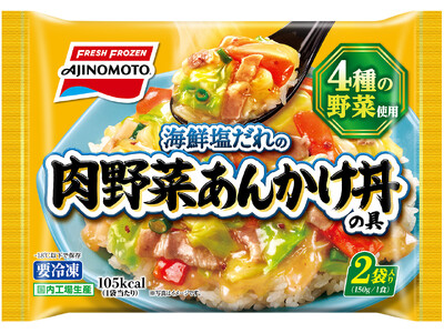 ４種の野菜と豚バラ肉を海鮮塩だれで楽しむ＜肉野菜あんかけ丼の具＞新発売