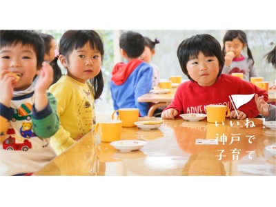 【神戸市】待機児童対策緊急プロジェクトに取り組みます
