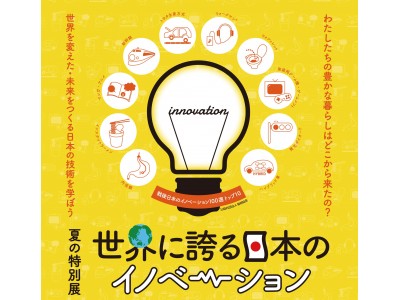 ～日本・神戸で生まれた計22点のイノベーション製品・技術を紹介～夏の特別展「世界に誇る日本のイノベーション」を開催