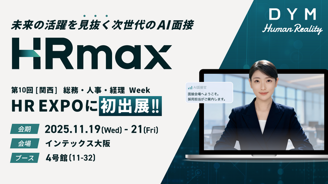 AIが面接を変える――『HRmax』第10回【関西】総務・人事・経理Weekに初登場