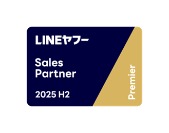 LINEヤフーのマーケティングソリューションのパートナーを認定する「LINEヤフー Partner Program」において2025年度下半期のSales Partner Premierに認定