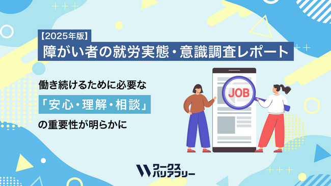 障がい者の働き方調査2025、最も求められていたのは”安心・理解・相談”。企業が答えるべき次の一手。