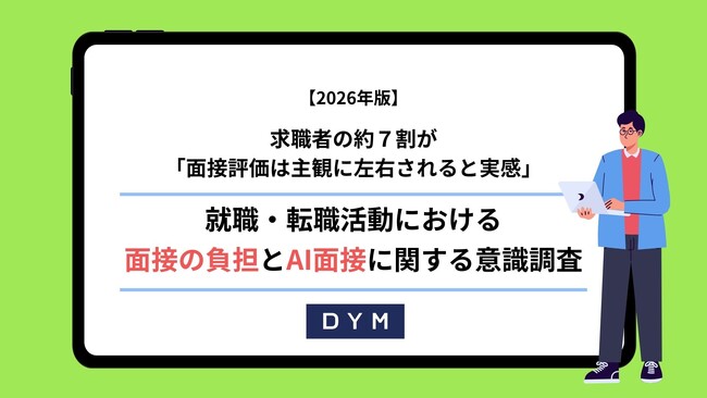 【就職・転職時の本音調査】就活・転職活動経験者の85％以上が面接に負担感、7割が「評価の公平さ」に不満。約5人に1人がAI面接を経験―採用後のミスマッチを防ぐために、データに基づいた基準を作るー