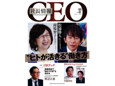 経営者向けビジネス雑誌『CEO社長情報』Vol.37を刊行致しました！