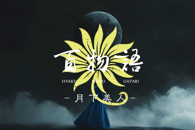 DAZZLE新作　イマーシブエクスペリエンス「百物語 - 月下美人 -」今夏8月、限定上演決定