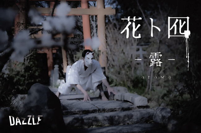 DAZZLE ����30���N�L�O�����u�ԃg�� - �I -�vHANA to OTORI�@- arawa - �㉉����I