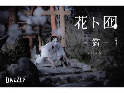 DAZZLE 結成30周年記念公演「花ト囮 - 露 -」HANA to OTORI　- arawa - ...