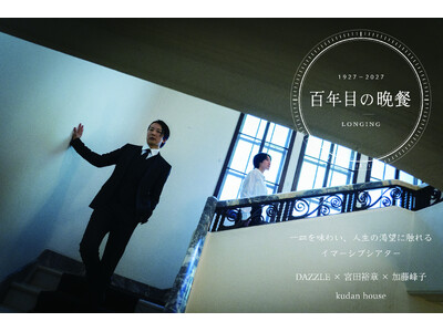 [ 2026年12月18日～2027年1月16日 ] 一皿を味わい人生の渇望に触れるイマーシブシアター「百年目の晩餐 LONGING」開幕