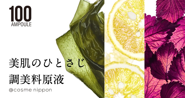 100%濃縮原液で、肌悩みにダイレクト。@cosme nipponから、カスタマイズして使えるアンプル美容液が発売
