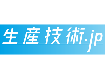 技術者目線で「生産技術」を世の中に届ける  専門情報サイト『生産技術.jp』オープン