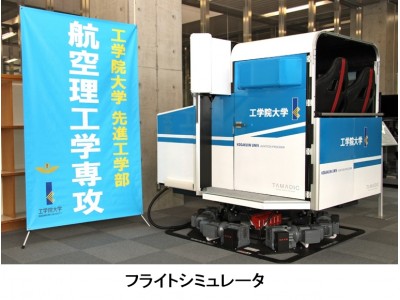 工学院大学にタマディックフライトシミュレータを納品 企業リリース