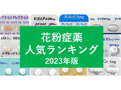 「花粉症薬の人気ランキング2023」や話題の花粉対策グッズプレゼントも！『2023年版春の花粉症特集』スタート