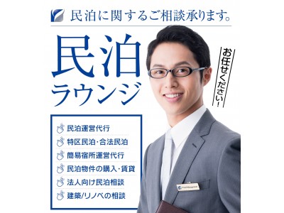 日本初！民泊のなんでも相談所！『民泊相談ラウンジ』が東京と大阪と ...