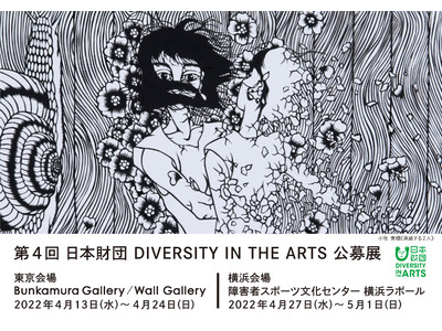 「第4回 日本財団 DIVERSITY IN THE ARTS 公募展」開催。“多様性”ということの意味や本質をあらためて発見する。
