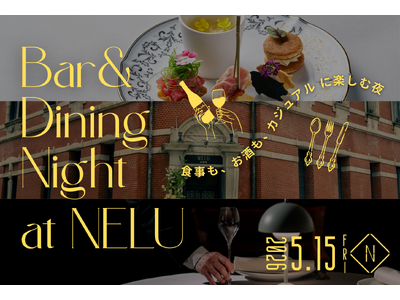 大阪・北浜 築110年の名建築で一夜限定イベント　ミシュラン掲載のフレンチをアラカルトで楽しめるBar＆Dining営業を5月15日(金)に開催