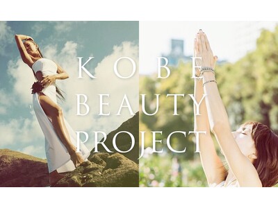 神戸らしいウェルネスは “海＆山のロケーション×おしゃれに楽しく”　『KOBE BEAUTY PROJECT』 2023年第一弾は 