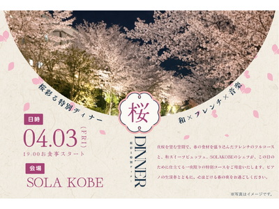 【神戸・桜の隠れスポット】結婚式場「SOLA KOBE」を特別開放　4月3日(金) 一夜限りの『お花見ディナー』を開催