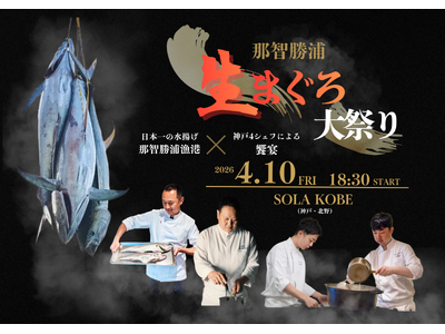 水揚げ日本一・那智勝浦直送の『生まぐろ』を神戸で味わう　神戸4シェフの競演＆マグロ解体ショーで楽しむ食体験 「那智勝浦 生まぐろ大祭り」を4月10日(金)開催