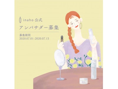 デビュー2周年記念!米ぬか化粧品「inaho」公式アンバサダー大募集!