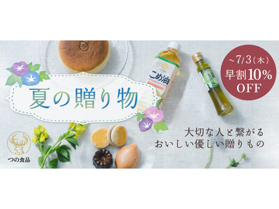 【お中元早割スタート】健康とおいしさを贈る、つの食品のお中元。国産こめ油、紀州の恵みセット、米粉のスイー...