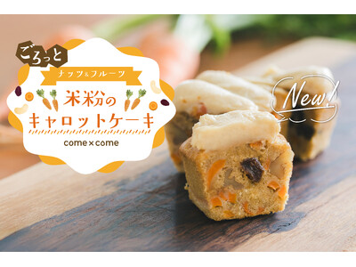 【新商品】こめ油と米粉のシリーズ「come×come（コメトコメ）」から「ごろっとナッツ＆フルーツ 米粉のキャロットケーキ」が登場！