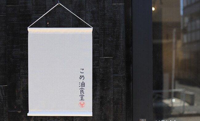 「お米の日」に込める想い「こめ油食堂2025」を8月17日に開店！食と暮らしのメディア「macaroni」× つの食品のコラボイベント