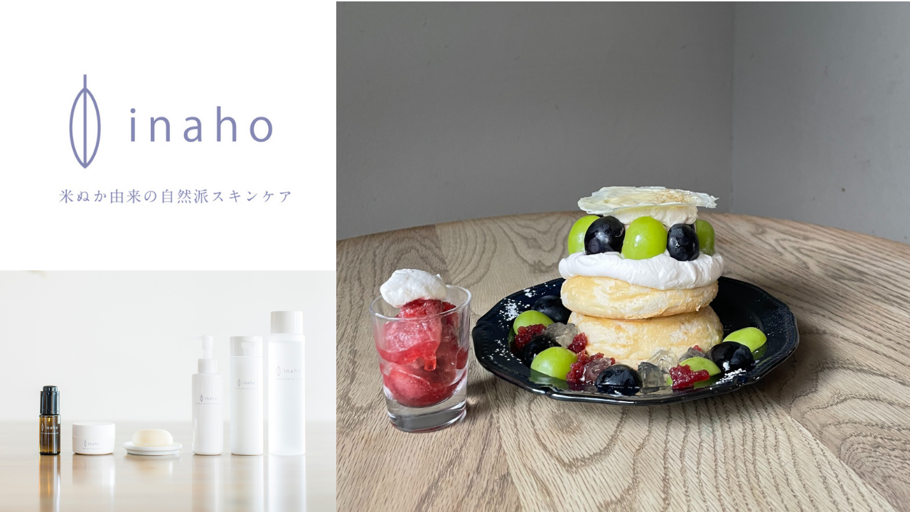 【米ぬか化粧品inaho】表参道の人気パンケーキカフェRiz Labo Kitchenとコラボ9/9（火）~9/22（月）期間限定開催