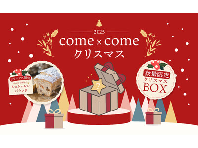 こめ油と米粉のシリーズ「come×come（コメトコメ）」より冬季限定で「ふんわり米粉のシュトーレンパウンド」さらには50個限定で「come×come クリスマスボックス2025」が登場！