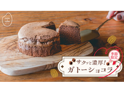 【季節限定】こめ油と米粉のシリーズ「come×come（コメトコメ）」から「サクッと濃厚ガトーショコラ」を発売！
