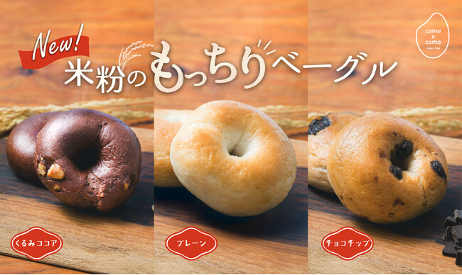 【新商品】こめ油と米粉のシリーズ「come×come（コメトコメ）」から「米粉のもっちりベーグル」が登場！