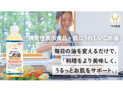 毎日の油を変えるだけで、料理も美味しくうるおい肌に導く「肌にうれしいこめ油」。クラウドファンディング「M...