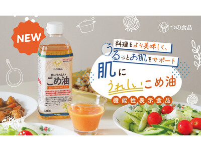 こめ油“初” 毎日の調理油を変えるだけ！「肌にうれしいこめ油」を新発売