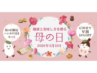 【期間限定】母の日の“ありがとう”を、体にやさしい贈り物で。オンラインショップにて母の日キャンペーン開催～4月30日まで早割10％OFF～