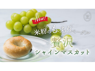 フレッシュな香りと色をそのままに。シャインマスカットを贅沢に味わう米粉ベーグルが誕生！