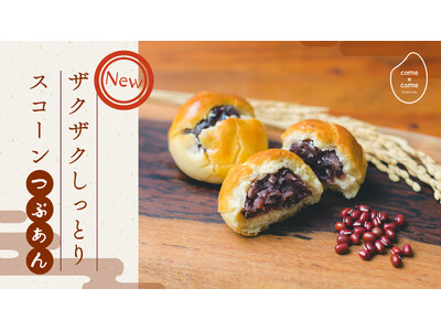 【新商品】こめ油と米粉のシリーズ「come×come（コメトコメ）」から「ザクザクしっとりスコーン」に新フレーバー「つぶあん」が登場！