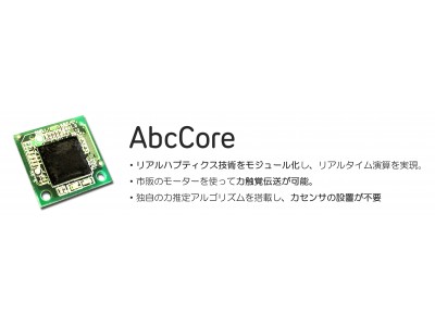 やさしいチカラを制御するICチップ「AbcCore」を使用して、ソフトバンクと慶應義塾大学が5G無線通信で「Pepper」の力触覚伝送に成功