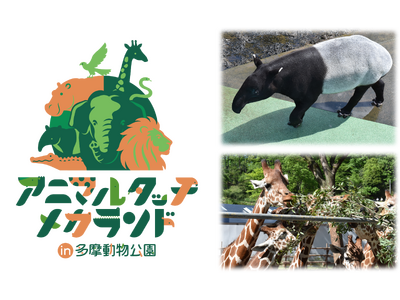 世界最先端の感触制御技術で大型動物の感触や力を体験できるイベント「アニマルタッチメカランド in 多摩動...