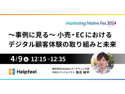 Helpfeelが「Marketing Native Fes 2024 Spring」にて、小売・EC業...